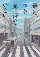 #はらだみずき #最近、空を見上げていない
