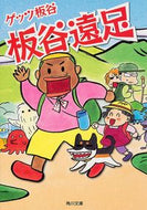 #ゲッツ板谷 #板谷遠足