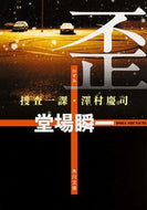 歪　捜査一課・澤村慶司 堂場　瞬一 ﾄﾞｳﾊﾞｼﾕﾝｲﾁ KADOKAWA KADOKAWA :9784041010860