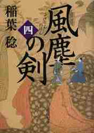 稲葉稔 / 風塵の剣４