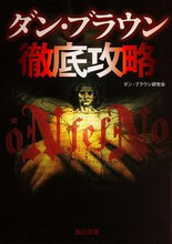 画像をギャラリービューアに読み込む, ＃ダン・ブラウン研究会 ＃ダン・ブラウン徹底攻略 ﾀﾞﾝﾌﾞﾗｳﾝｹﾝｷﾕｳｶｲ :9784041010969
