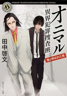 #田中啓文 #オニマル異界犯罪捜査班鬼と呼ばれた男