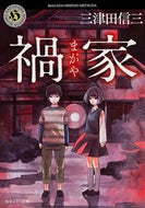 #三津田信三 #禍家