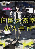 #二宮敦人 #超巨大密室殺人事件