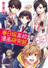 Load image into Gallery viewer, ＃あずまの　章 ＃春日坂高校漫画研究部　　　１　弱小文化部 ｱｽﾞﾏﾉｼﾖｳ :9784041011034
