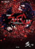 #西荻弓絵脚本 #劇場版ＳＰＥＣ～結～爻ノ篇