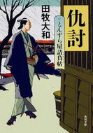 #田牧大和 #仇討とんずら屋請負帖