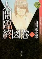 #山田風太郎 #人間臨終図巻上山田風太郎ベストコレク