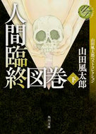 #山田風太郎 #人間臨終図巻下山田風太郎ベストコレク
