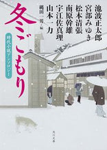 画像をギャラリービューアに読み込む, ＃池波　正太郎　他 ＃冬ごもり　時代小説アンソロジー ｲｹﾅﾐｼﾖｳﾀﾛｳ :9784041011447
