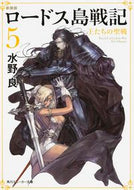#水野良 #新装版ロードス島戦記５王たちの