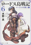 #水野良 #新装版ロードス島戦記６ロードス