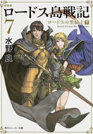 #水野良 #新装版ロードス島戦記７ロードス