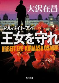 #大沢在昌 #王女を守れアルバイト・アイ