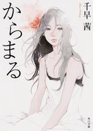 #千早茜 #からまる