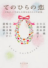 画像をギャラリービューアに読み込む, ＃江國 香織 他 ＃てのひらの恋　けれど、いちばん大切なあの ｴｸﾆｶｵﾘ :9784041011744
