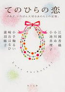 #江國香織 #てのひらの恋けれど、いちばん大切なあの