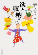 #群ようこ #欲と収納