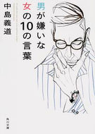 #中島義道 #男が嫌いな女の１０の言葉