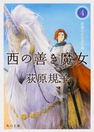 #荻原規子 #西の善き魔女４世界のかなたの森