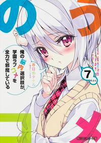 ＃春日部　タケル　著 ＃俺の脳内選択肢が、学園ラブコメを全力　７ ｶｽｶﾍﾞﾀｹﾙ :9784041011973