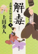 #上田秀人 #解毒表御番医師診療禄３