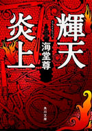 #海堂尊 #輝天炎上