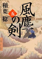 #稲葉稔 #風塵の剣５