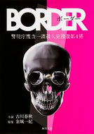 #古川春秋小説 #ＢＯＲＤＥＲ