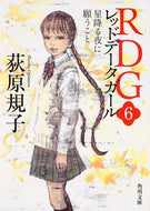 #荻原規子 #ＲＤＧ６星降る夜に願うこと