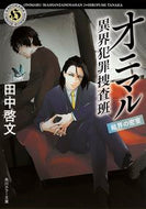 #田中啓文 #オニマル異界犯罪捜査班結界の密室