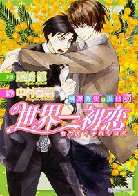 ＃藤崎　都　小説 ＃世界一初恋　横澤隆史の場合　　　５ ﾌｼﾞｻｷﾐﾔｺ :9784041012499