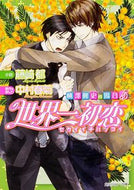 #藤崎都小説 #世界一初恋横澤隆史の場合５