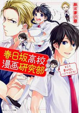 画像をギャラリービューアに読み込む, ＃あずまの　章 ＃春日坂高校漫画研究部　　　２　夏は短しハ ｱｽﾞﾏﾉｼﾖｳ :9784041012543
