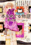 #中田永一 #本をめぐる物語一冊の扉