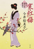 #今井絵美子 #寒紅梅髪ゆい猫字屋繁盛記