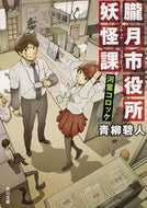 #青柳碧人 #朧月市役所妖怪課河童コロッケ