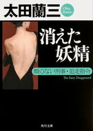 #太田蘭三 #消えた妖精顔のない刑事・追走指令