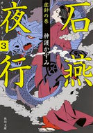 #神護かずみ #石燕夜行３虚針の巻