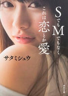 #サタミシュウ #ＳでもＭでもなくこれは恋とか愛