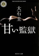 #大石圭 #甘い監獄