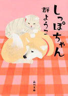 #群ようこ #しっぽちゃん