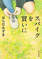 #はらだみずき #スパイクを買いに