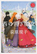 #荻原規子 #西の善き魔女５闇の左手