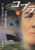 #Ｆ．フォーサイス #コブラ上