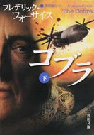 #Ｆ．フォーサイス #コブラ下
