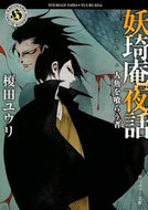 #榎田ユウリ #妖キ庵夜話人魚を喰らう者