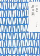 銀の匙　改版 中　勘助 ﾅｶｶﾝｽｹ KADOKAWA/角川書店 KADOKAWA :9784041013380