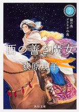 画像をギャラリービューアに読み込む, ＃荻原 規子 ＃西の善き魔女　　　７　銀の鳥プラチナの鳥 ｵｷﾞﾜﾗﾉﾘｺ | Noriko Ogiwara :9784041013434
