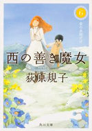 #荻原規子 #西の善き魔女６金の糸紡げば